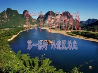 中国的河流——外流区为主
