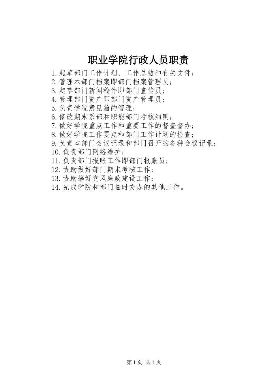 职业学院行政人员职责_第1页