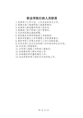 职业学院行政人员职责