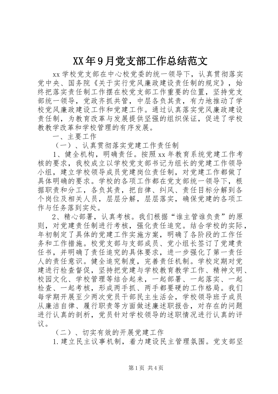 XX年9月党支部工作总结范文 (3)_第1页