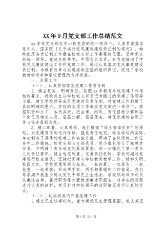 XX年9月党支部工作总结范文 (3)