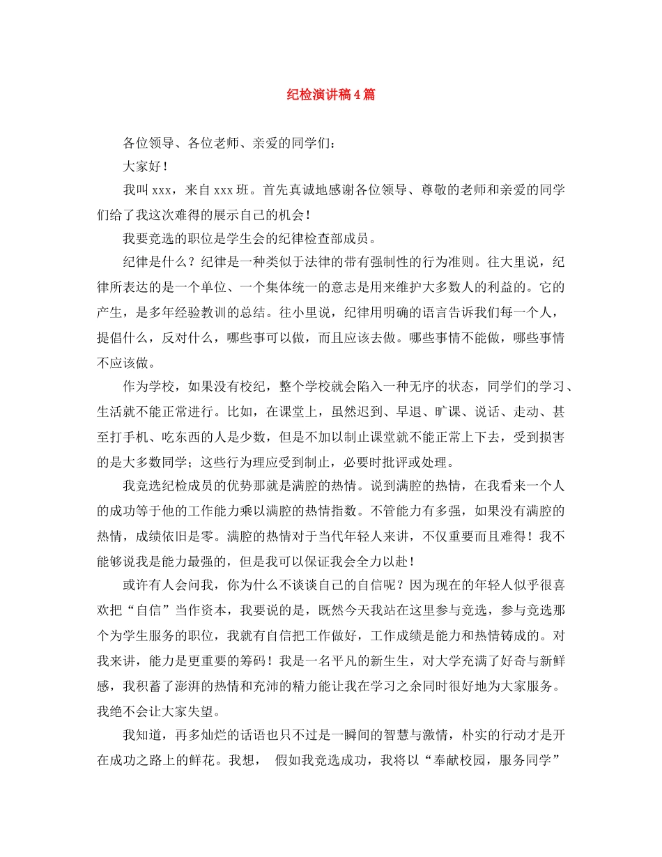 纪检演讲稿4篇 _第1页