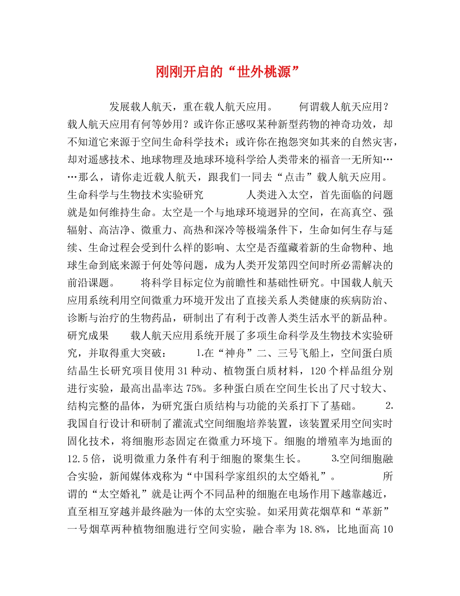 刚刚开启的“世外桃源” _第1页