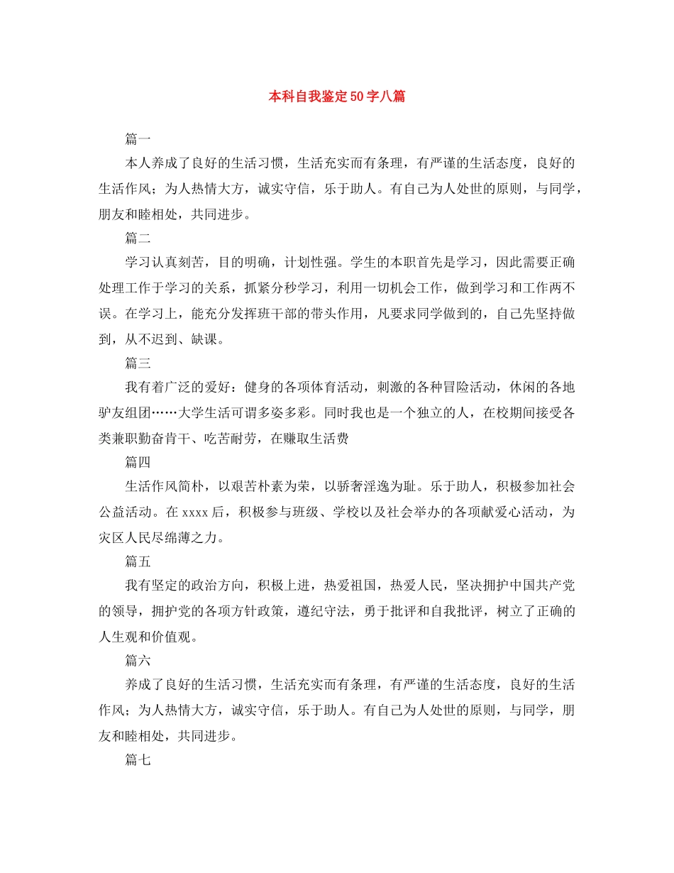 本科自我鉴定50字八篇 _第1页