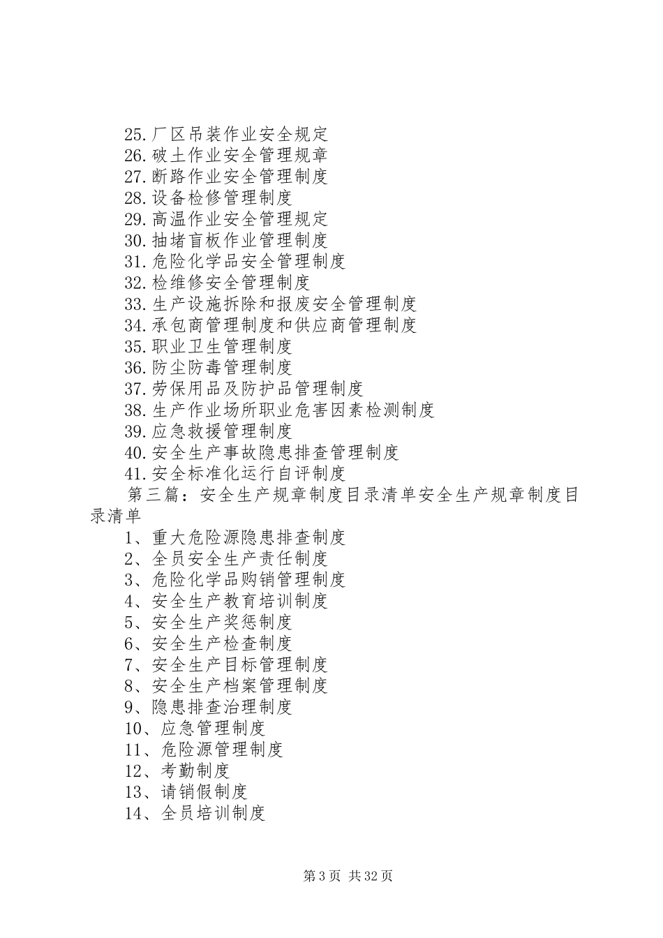 (十三)安全生产规章制度清单范文大全_第3页