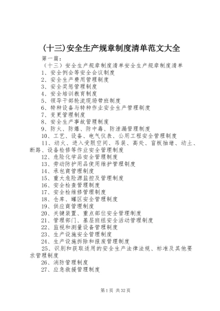 (十三)安全生产规章制度清单范文大全