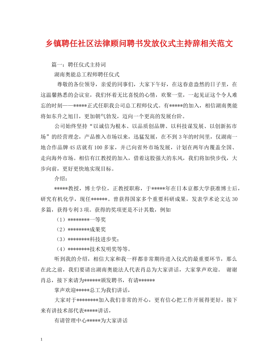 经典范文-乡镇聘任社区法律顾问聘书发放仪式主持辞相关范文 _第1页