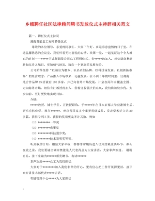 经典范文-乡镇聘任社区法律顾问聘书发放仪式主持辞相关范文 
