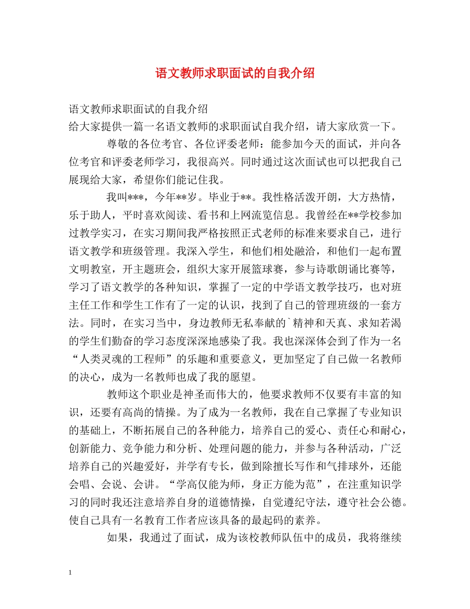 语文教师求职面试的自我介绍 _第1页