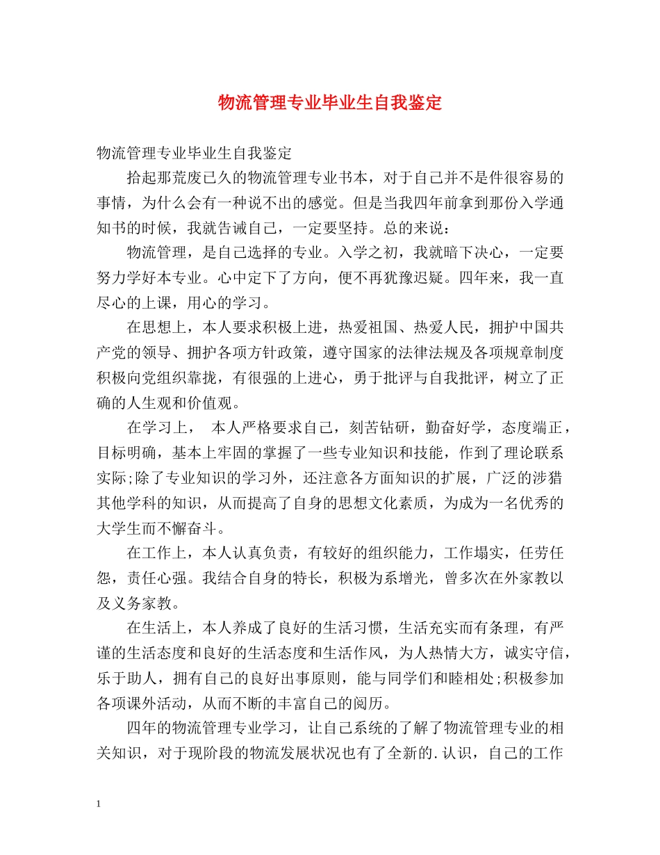 物流管理专业毕业生自我鉴定 _第1页