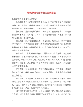 物流管理专业毕业生自我鉴定 