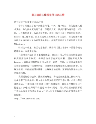 员工延时工作须支付150%工资 