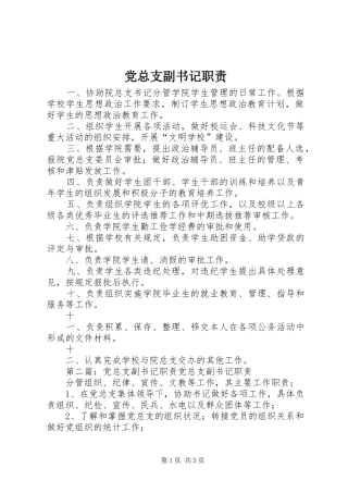 党总支副书记职责