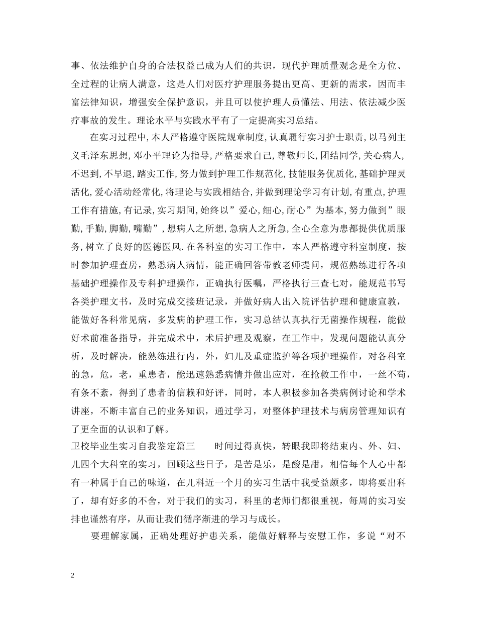 卫校毕业生实习自我鉴定 _第2页
