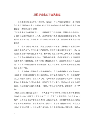卫校毕业生实习自我鉴定 