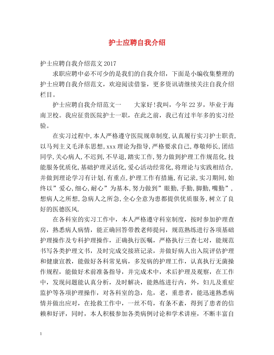 护士应聘自我介绍 _第1页