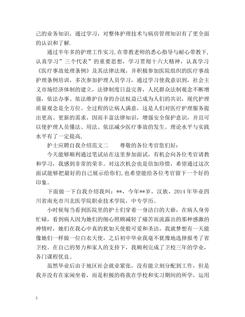 护士应聘自我介绍 _第2页