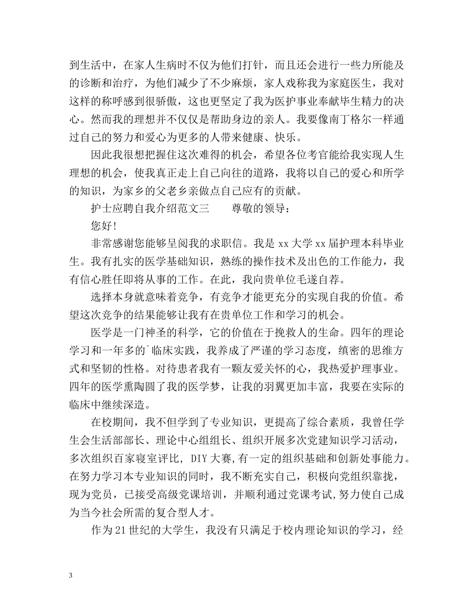 护士应聘自我介绍 _第3页