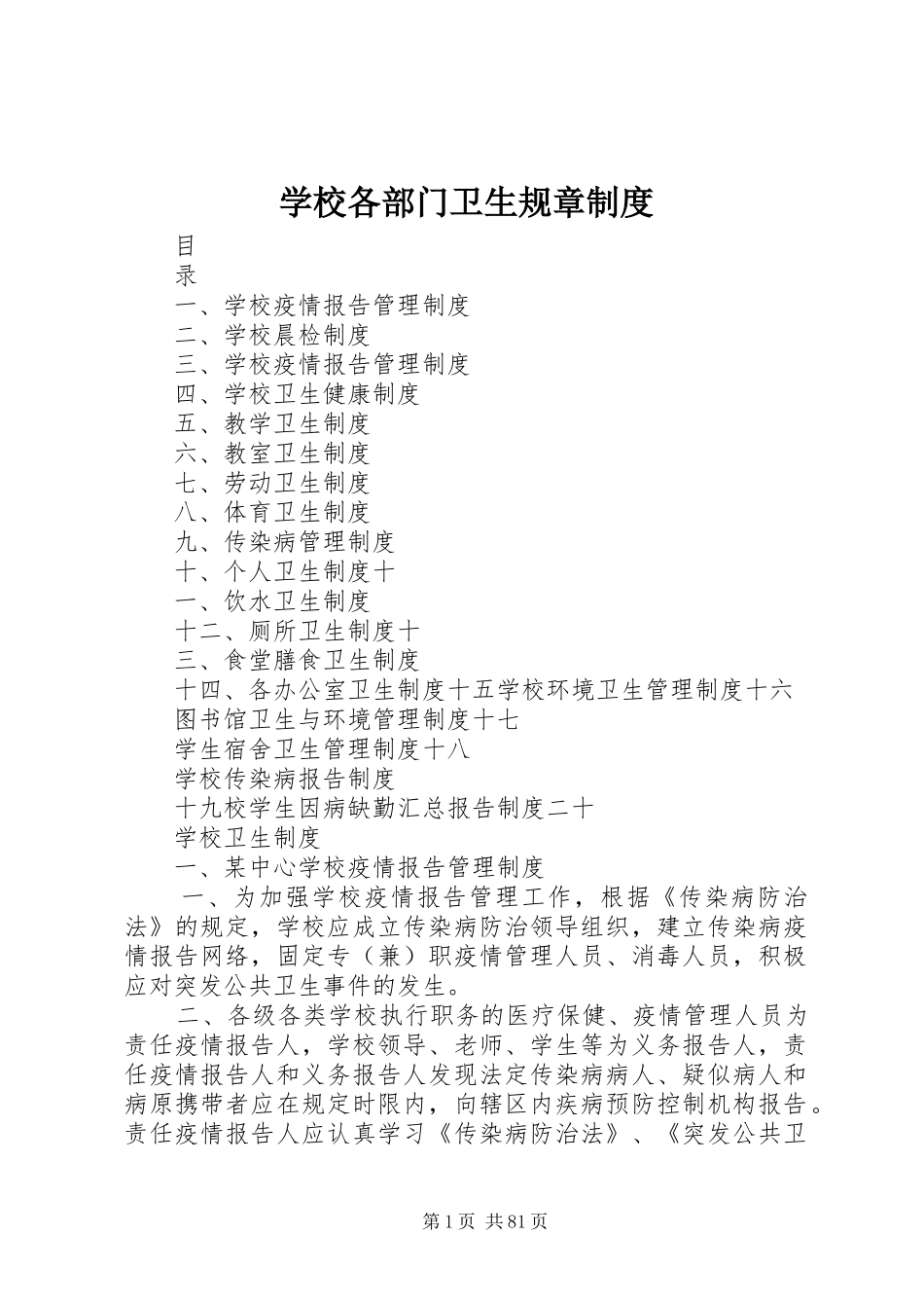学校各部门卫生规章制度_第1页