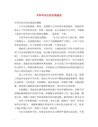 专科毕业生的自我鉴定 