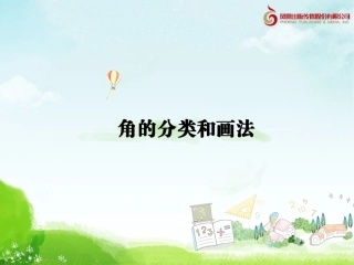 《垂线与平行线》角的分类和画角教学课件1