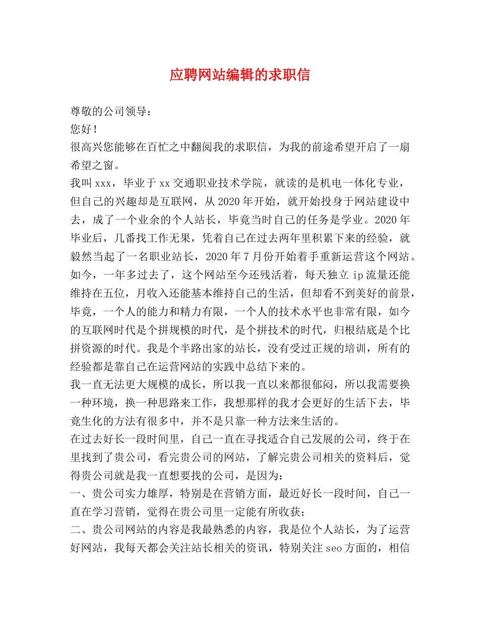 应聘网站编辑的求职信 _第1页