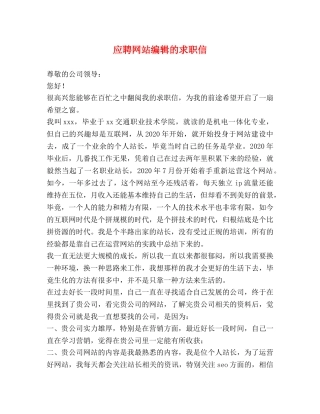 应聘网站编辑的求职信 