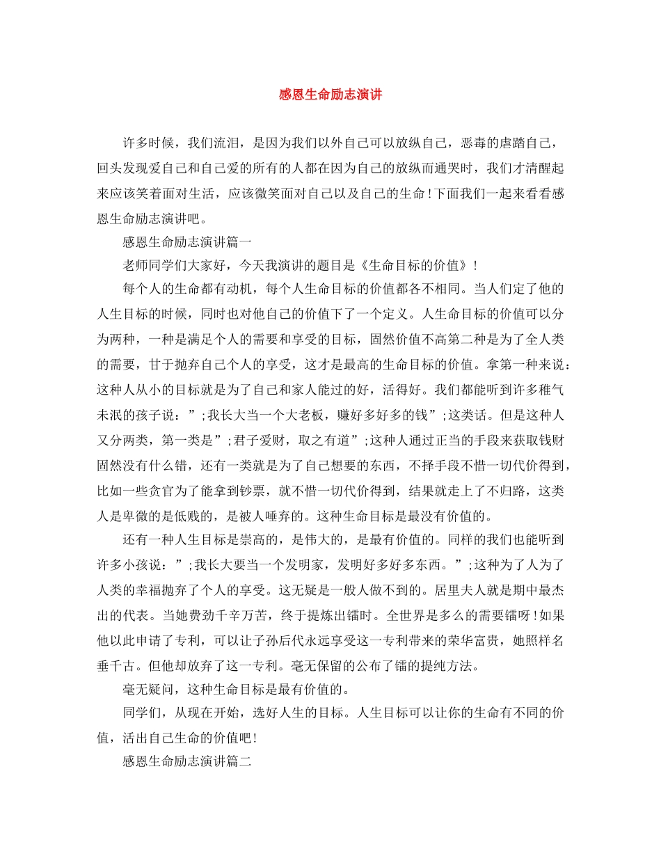 感恩生命励志演讲 _第1页