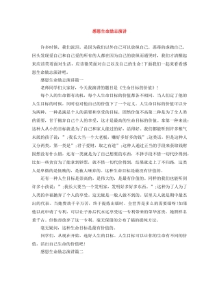 感恩生命励志演讲 
