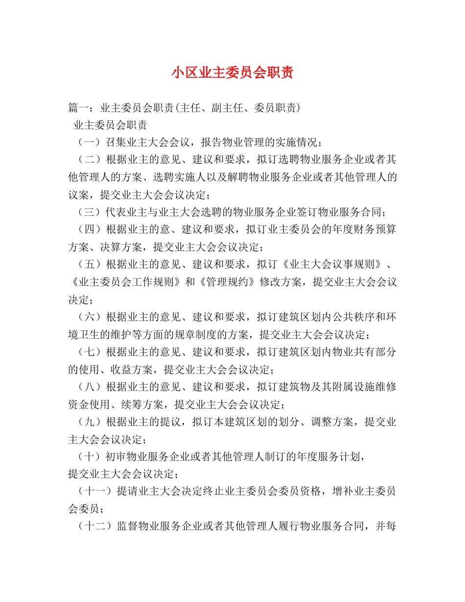 小区业主委员会职责 _第1页