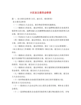 小区业主委员会职责 