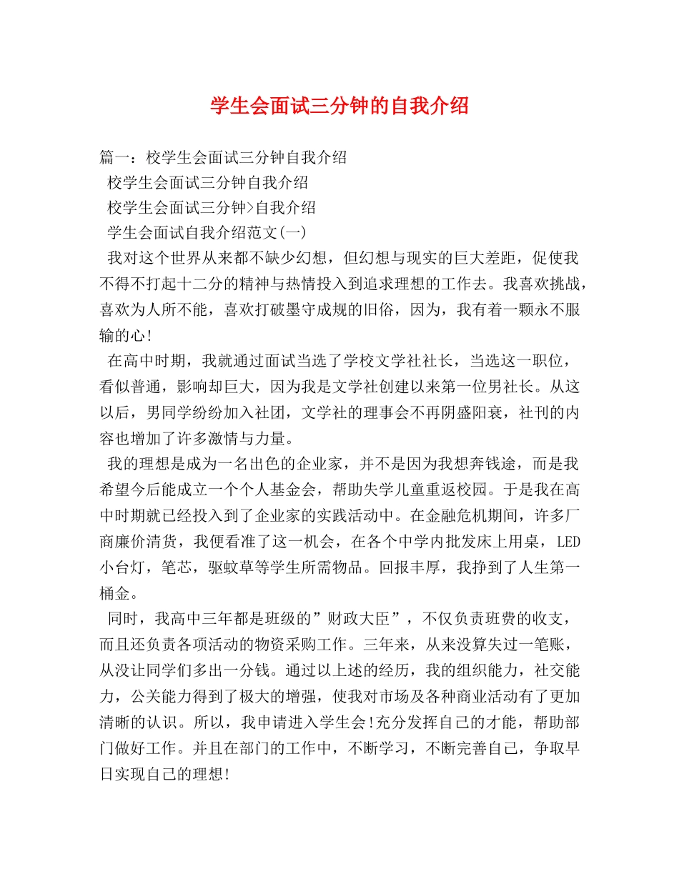 学生会面试三分钟的自我介绍 _第1页