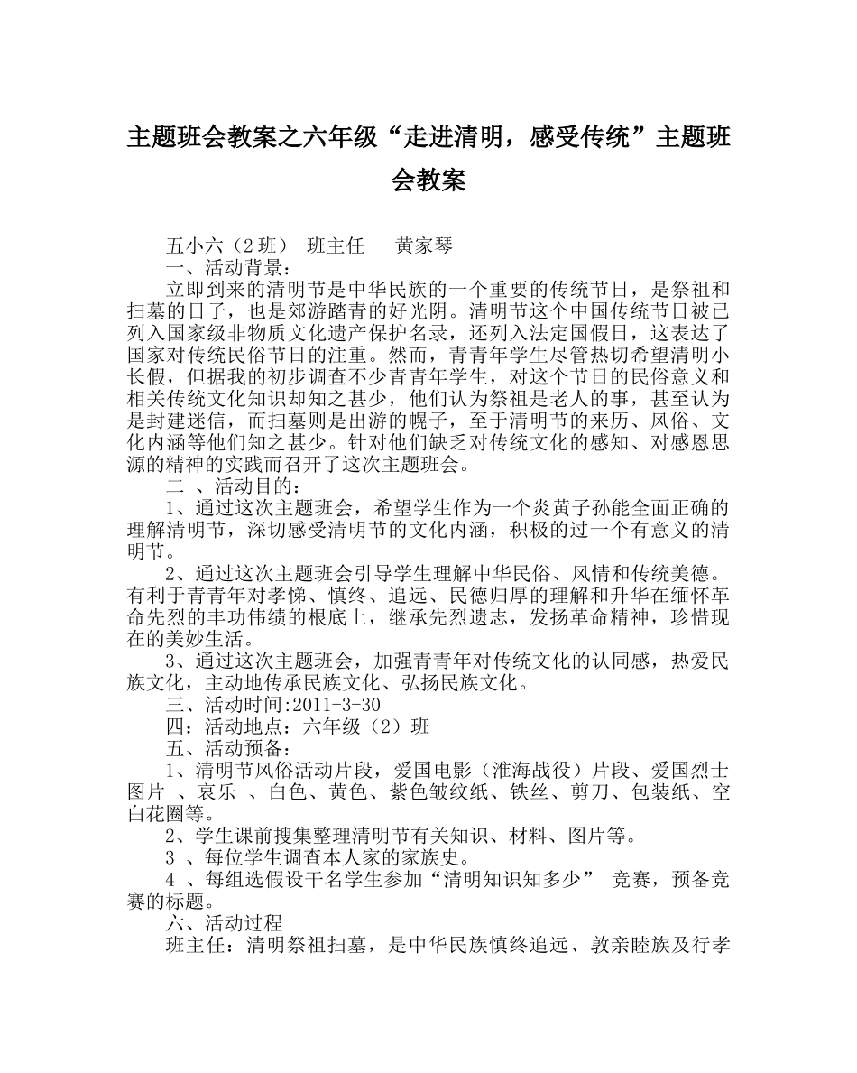 主题班会教案六年级“走进清明，感受传统”主题班会教案 _第1页