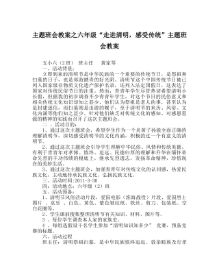 主题班会教案六年级“走进清明，感受传统”主题班会教案 