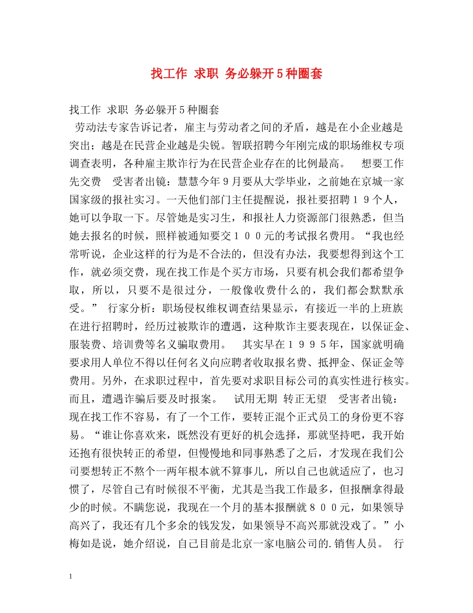 找工作 求职 务必躲开5种圈套 _第1页