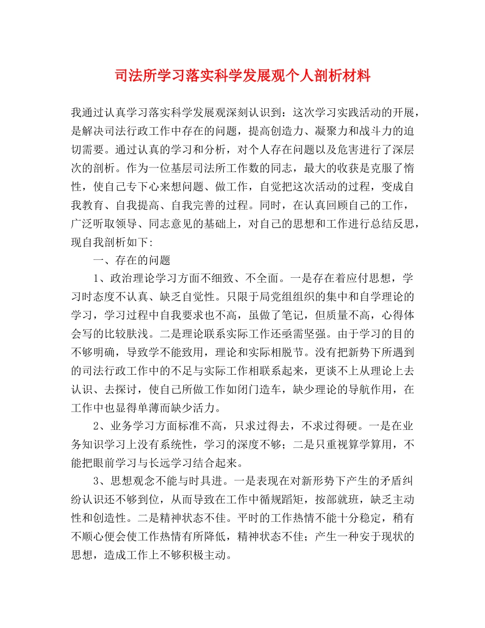 司法所学习落实科学发展观个人剖析材料 _第1页