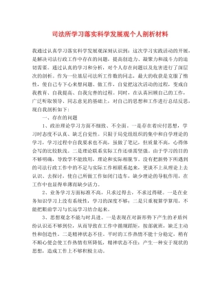 司法所学习落实科学发展观个人剖析材料 