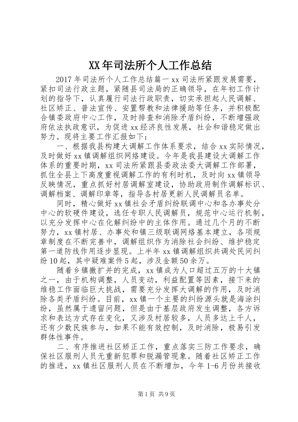 XX年司法所个人工作总结 (3)_第1页