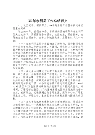 XX年水利局工作总结范文
