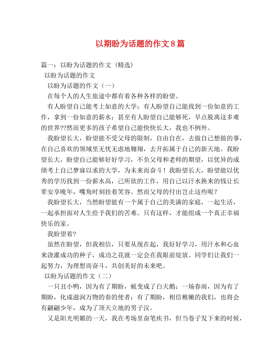 以期盼为话题的作文8篇 _第1页