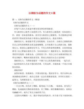 以期盼为话题的作文8篇 