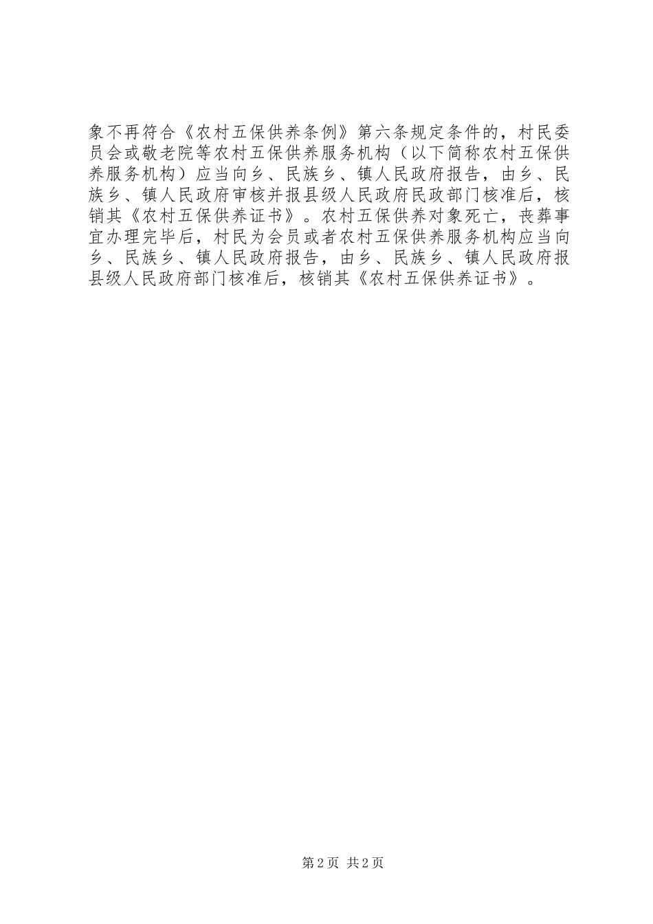 关于要求享受“五保户”的申请_第2页