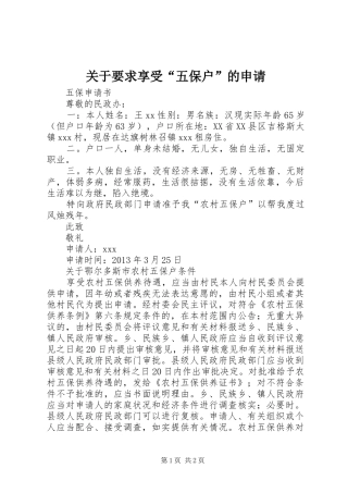 关于要求享受“五保户”的申请