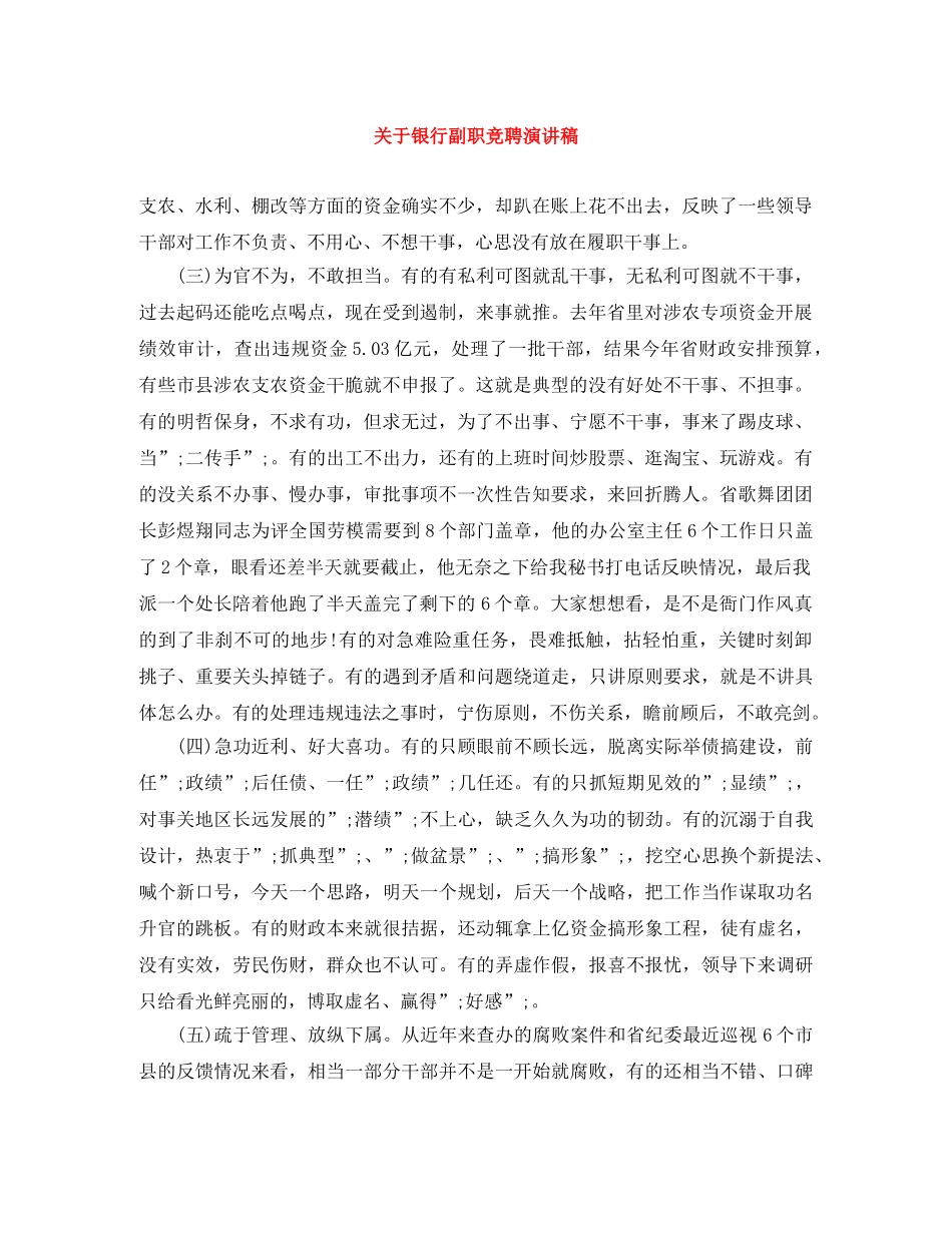 关于银行副职竞聘演讲稿 _第1页