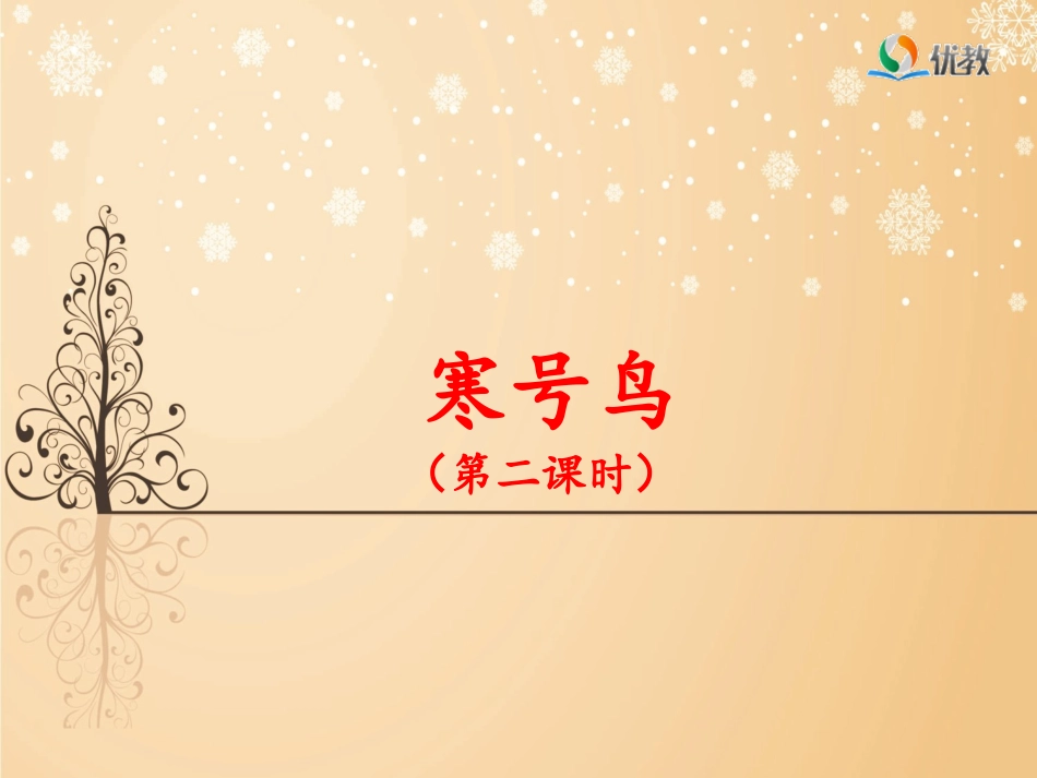 《寒号鸟》名师课件（第二课时）_第1页