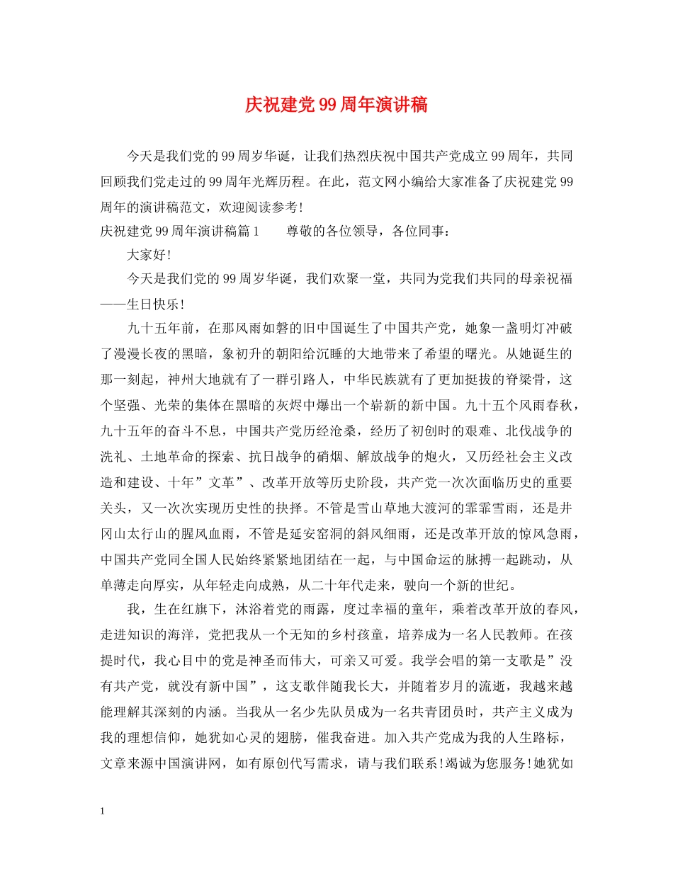 庆祝建党99周年演讲稿2 _第1页