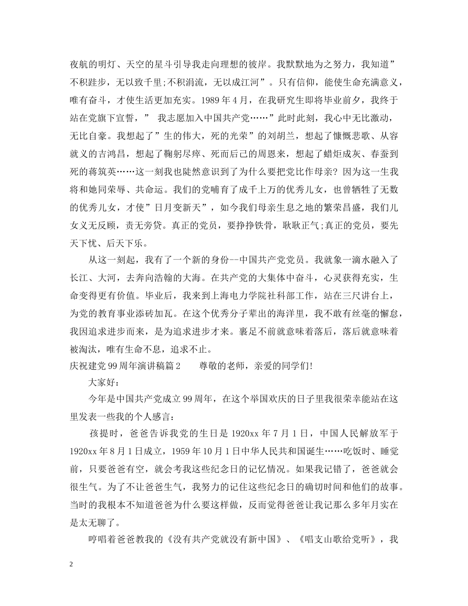 庆祝建党99周年演讲稿2 _第2页