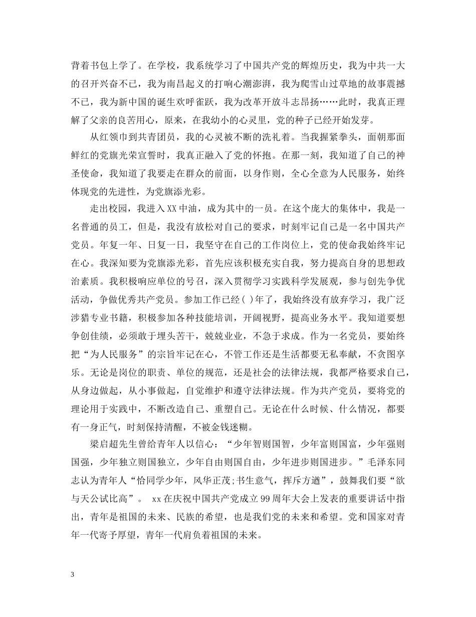庆祝建党99周年演讲稿2 _第3页
