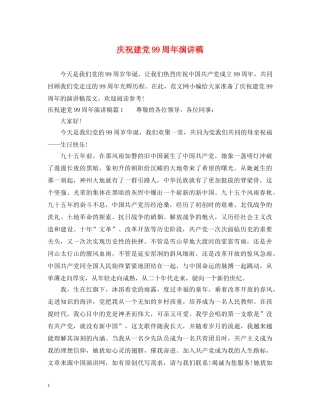 庆祝建党99周年演讲稿2 