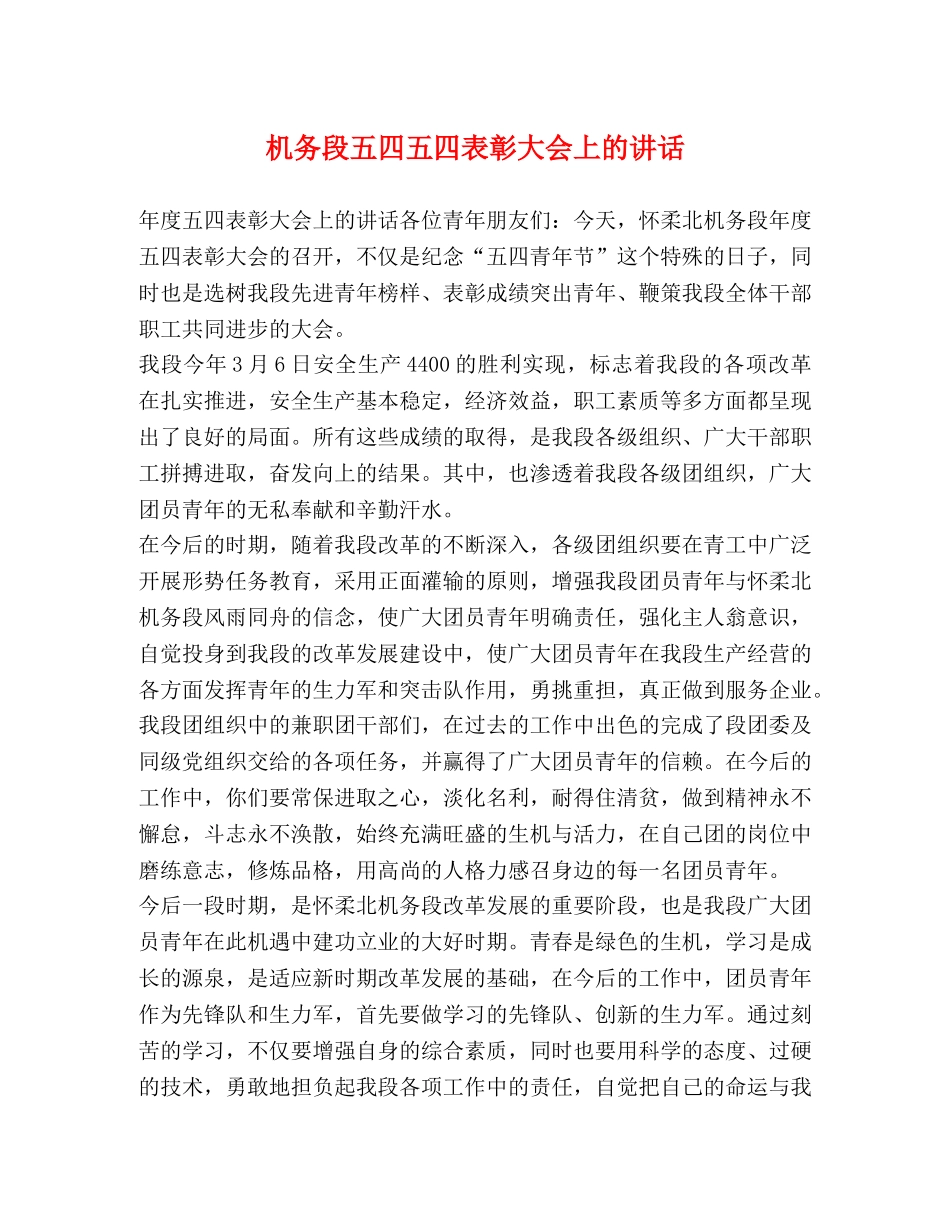 机务段五四五四表彰大会上的讲话 _第1页